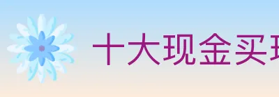 十大现金买球入口 logo